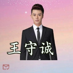 王守诚
