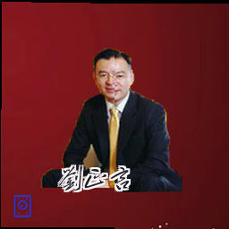 刘正言